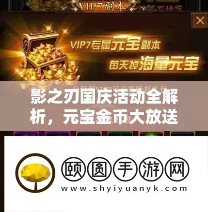 影之刃国庆活动全解析