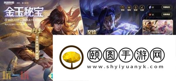 英雄联盟金玉秘宝活动限时开启