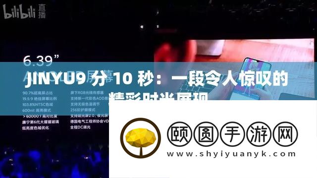 JINYU9 分 10 秒