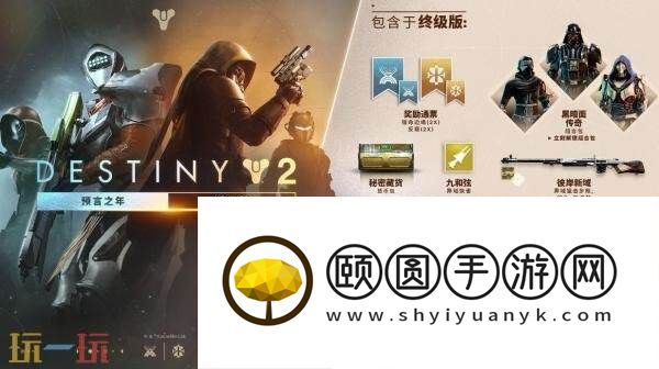 命运2DLC“预言之年终级版”现已正式发售