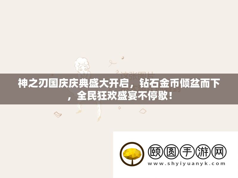 神之刃国庆庆典盛大开启