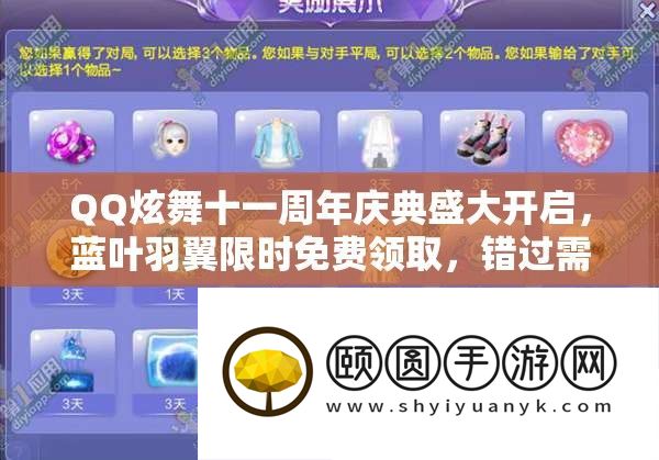 QQ炫舞十一周年庆典盛大开启