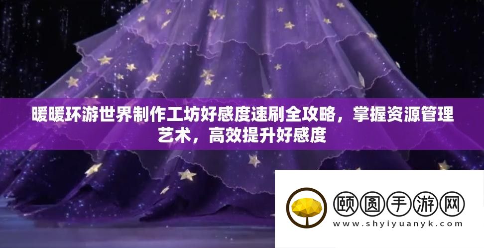 暖暖环游世界制作工坊好感度速刷全攻略