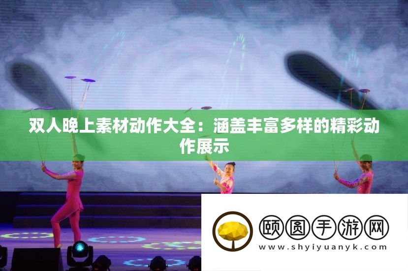 双人晚上素材动作大全