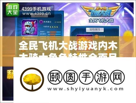 全民飞机大战游戏内木木骑士角色特性全面且深入的点评分析