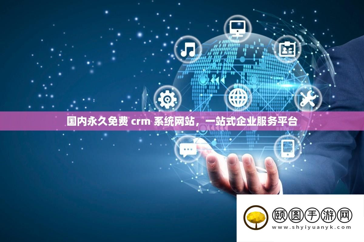 国内永久免费 crm 系统网站