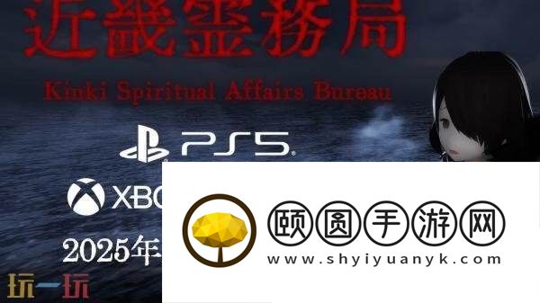 恐怖动作近畿霊務局现已在PS5和Xbox平台发售