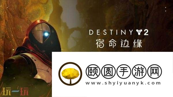 命运2DLC“宿命边缘”现已正式发售