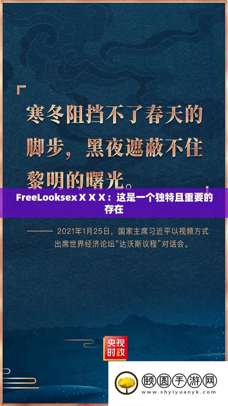 FreeLooksexⅩⅩⅩ