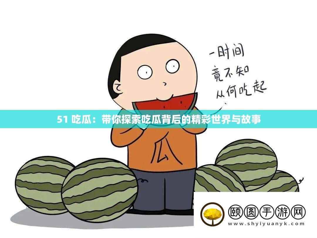 51 吃瓜