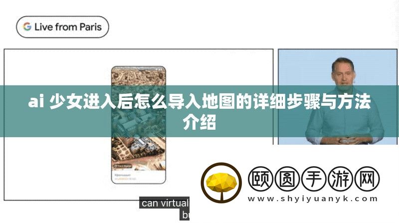 ai 少女进入后怎么导入地图的详细步骤与方法介绍