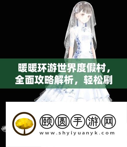 暖暖环游世界度假村