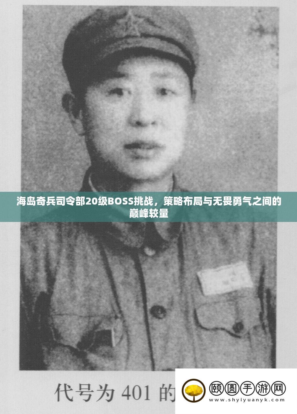海岛奇兵司令部20级BOSS挑战