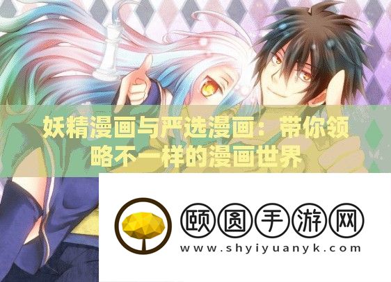 妖精漫画与严选漫画