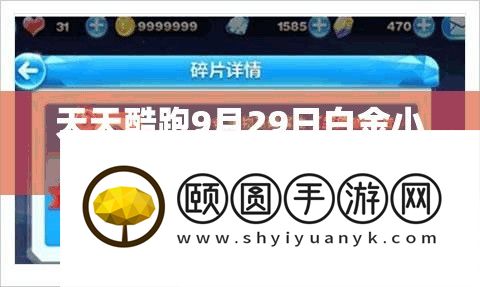 天天酷跑9月29日白金小帅1元抢购活动资源管理重要性及高效利用实战策略