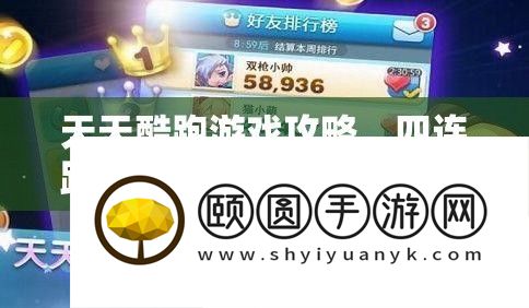 天天酷跑游戏攻略