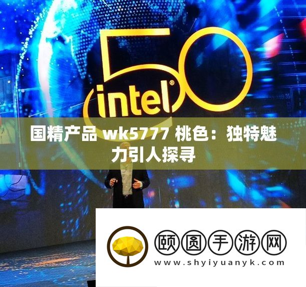 国精产品 wk5777 桃色