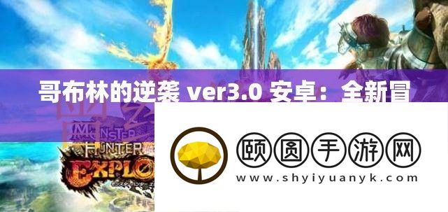 哥布林的逆袭 ver3.0 安卓