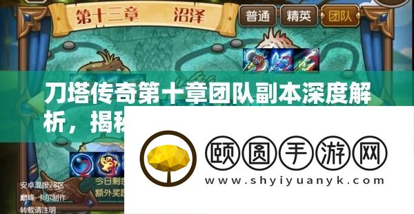 刀塔传奇第十章团队副本深度解析