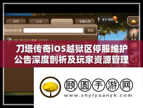 刀塔传奇iOS越狱区停服维护公告深度剖析及玩家资源管理应对策略
