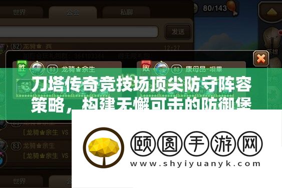 刀塔传奇竞技场顶尖防守阵容策略