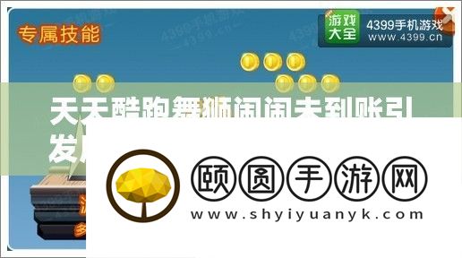 天天酷跑舞狮闹闹未到账引发风波