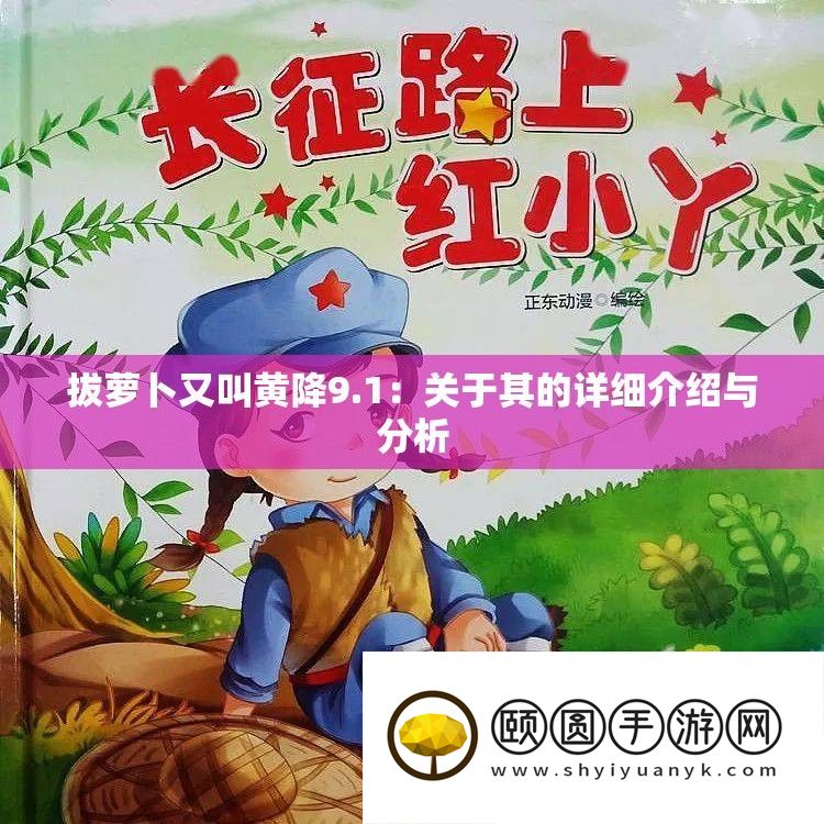 拔萝卜又叫黄降9.1