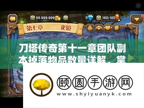 刀塔传奇第十一章团队副本掉落物品数量详解