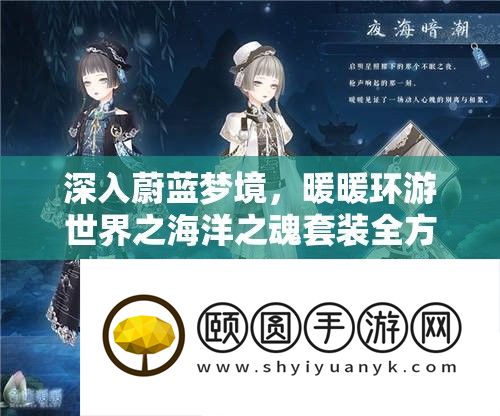 深入蔚蓝梦境