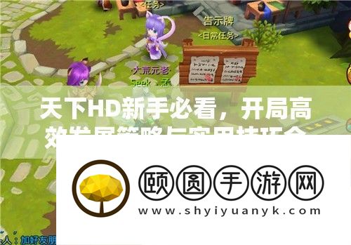 天下HD新手必看