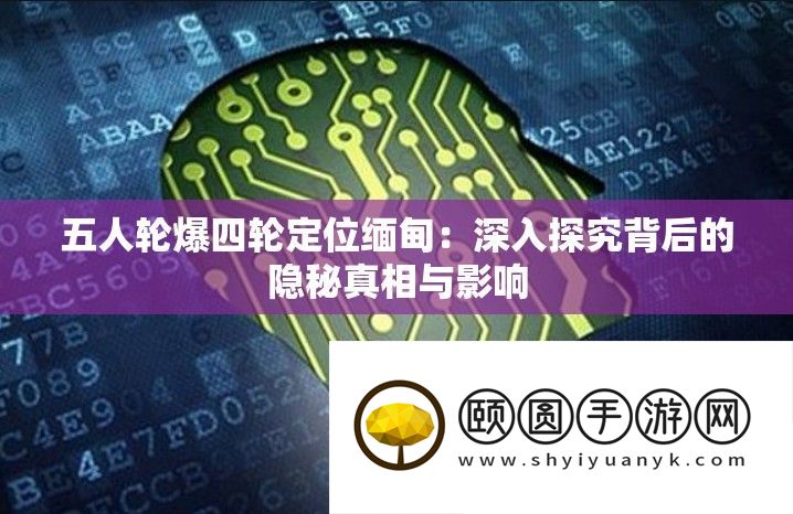 五人轮爆四轮定位缅甸