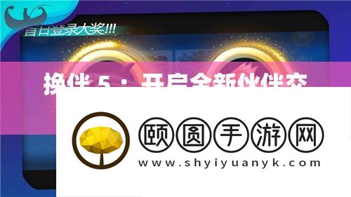 换伴 5 