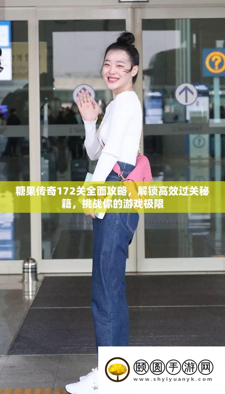 糖果传奇172关全面攻略