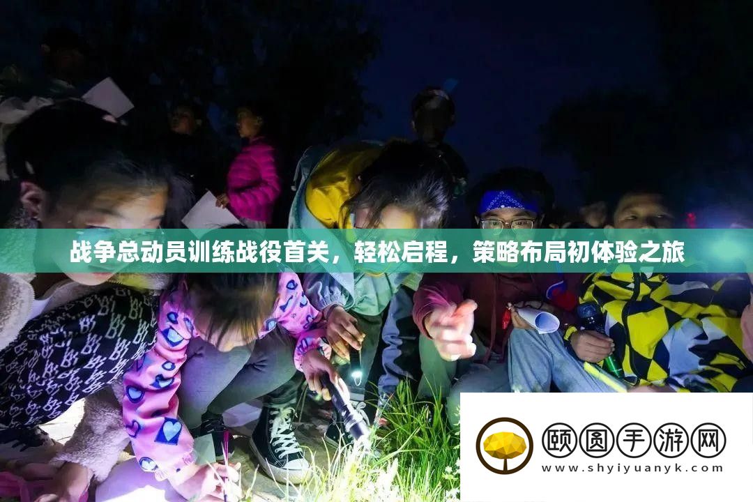 战争总动员训练战役首关