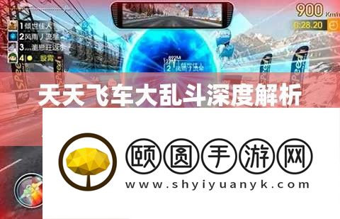 天天飞车大乱斗深度解析