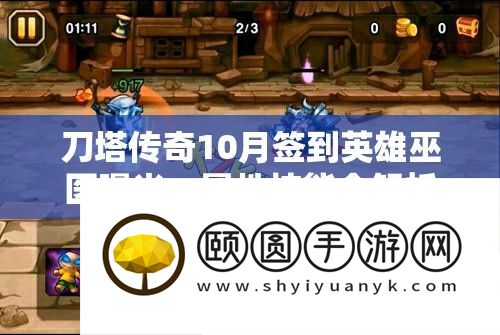 刀塔传奇10月签到英雄巫医曝光