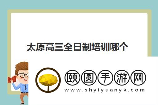 太原高三全日制培训哪个机构好 有靠谱机构推荐吗