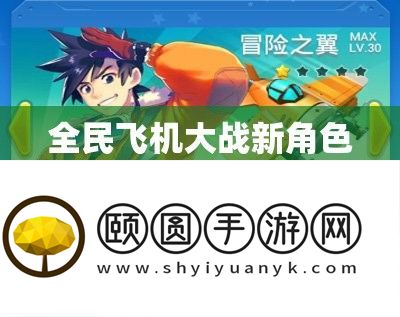 全民飞机大战新角色登场