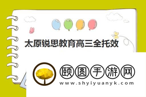 太原锐思教育高三全托效果好不好 有没有了解的