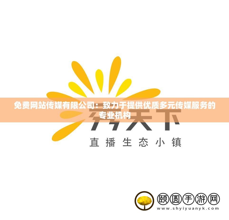 免费网站传媒有限公司