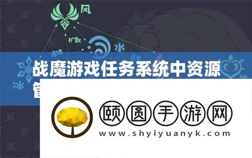 战魔游戏任务系统中资源管理的重要性及其实施高效运用策略解析