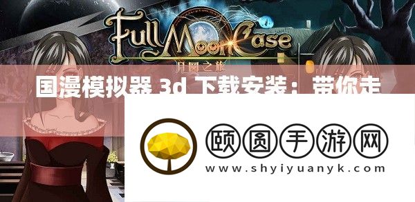 国漫模拟器 3d 下载安装