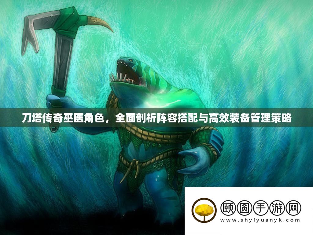刀塔传奇巫医角色