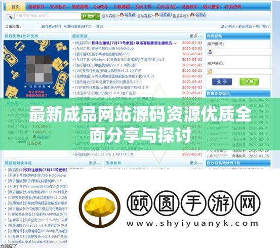 最新成品网站源码资源优质全面分享与探讨