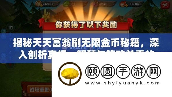 揭秘天天富翁刷无限金币秘籍