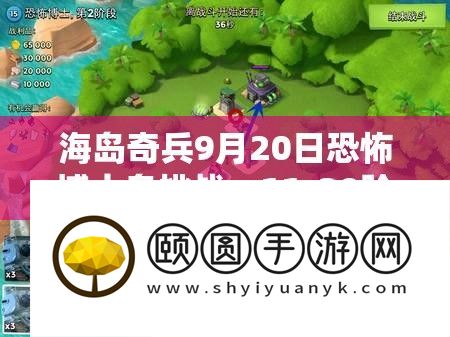 海岛奇兵9月20日恐怖博士岛挑战