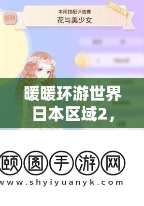 暖暖环游世界日本区域2
