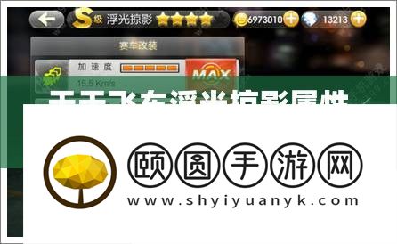 天天飞车浮光掠影属性深度剖析、技能详解及其在资源管理中的关键性应用与高效策略