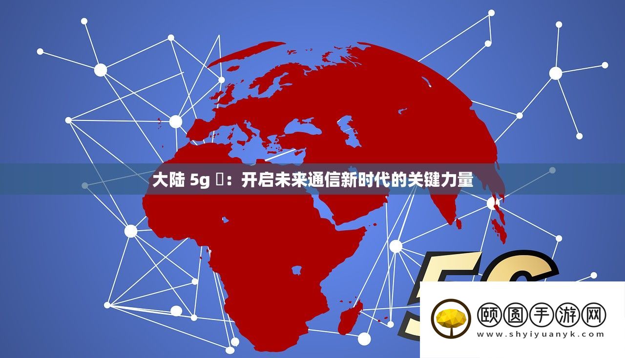 大陆 5g 奭