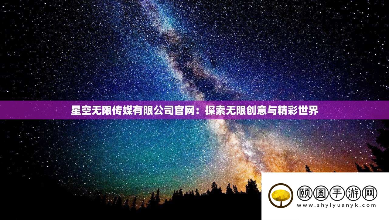 星空无限传媒有限公司官网